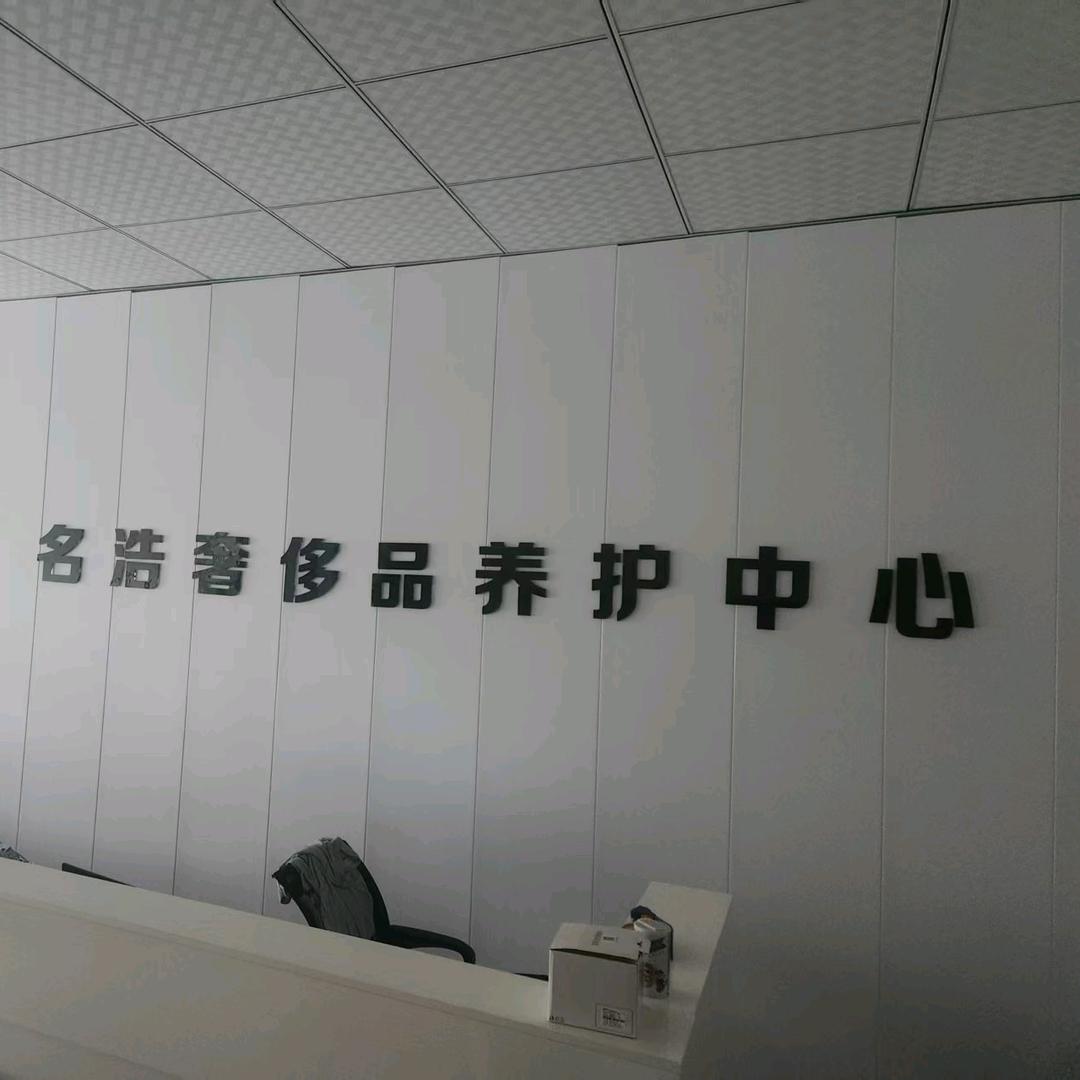 名浩奢侈品皮具护理