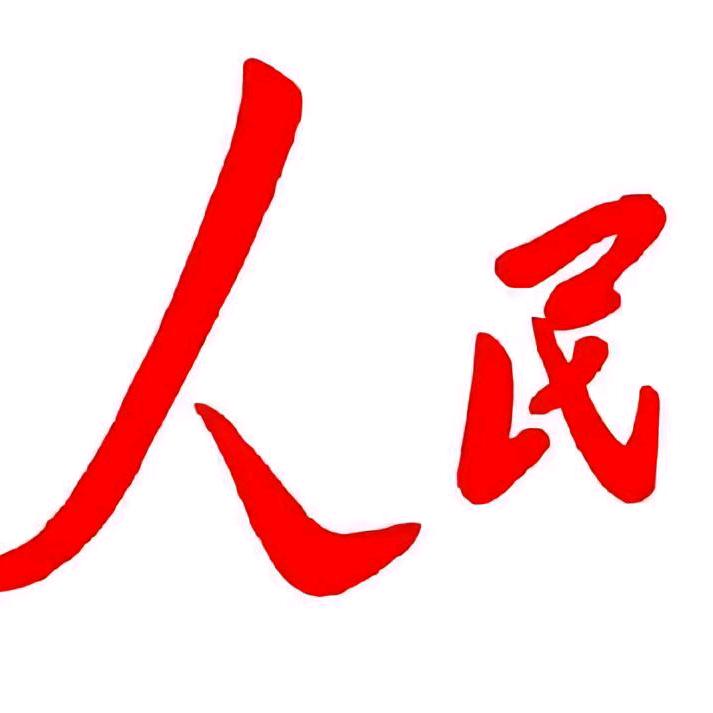 人民
