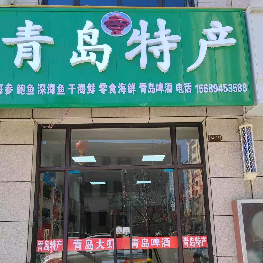 青岛特产单县总代理