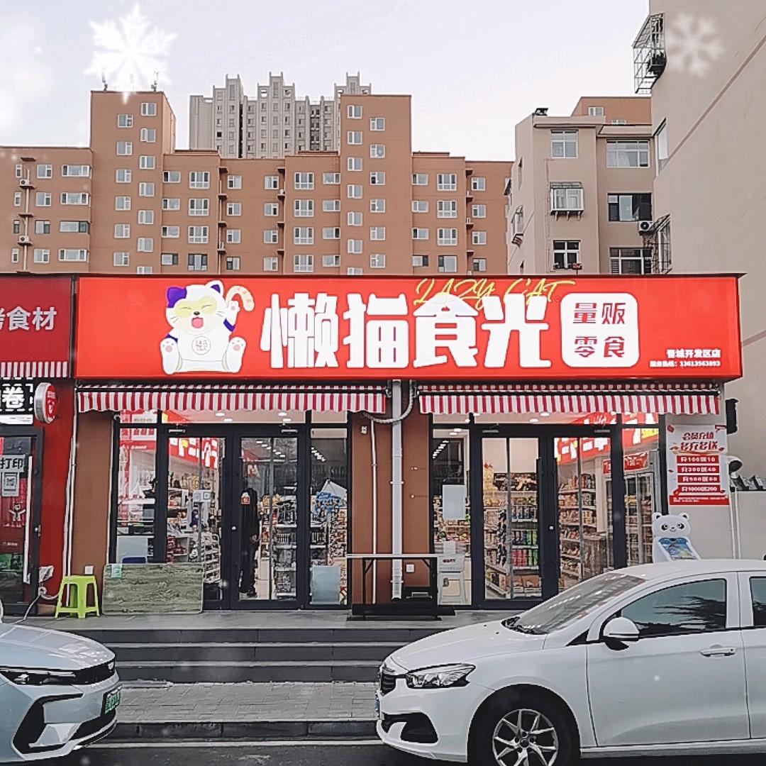 懒猫食光量贩零食官方号