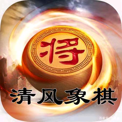清风象棋