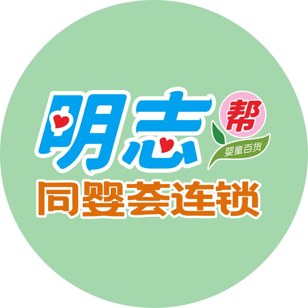 明志母婴店石角新市场店