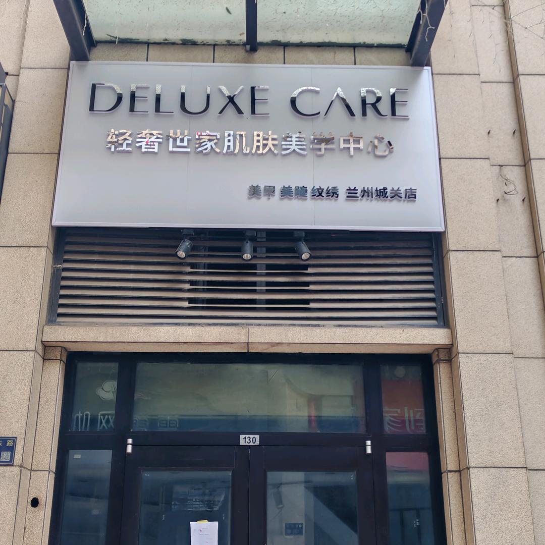 轻奢世家肌肤美学中心（城关店）