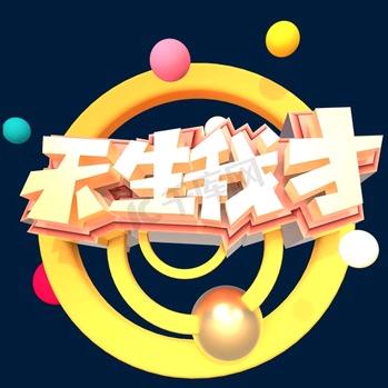 天生我才必有用