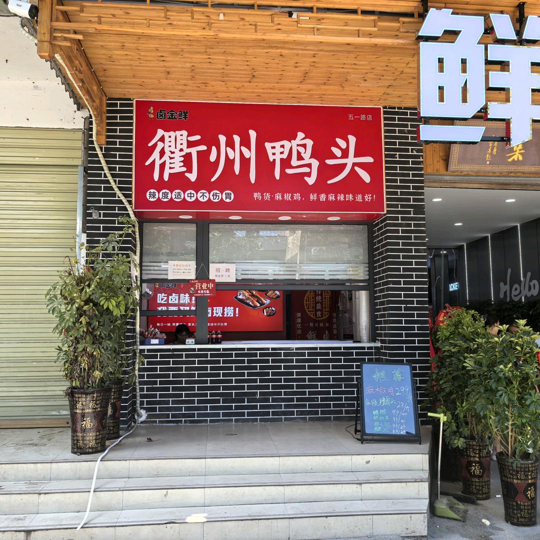 卤金鲜衢州鸭头福利号