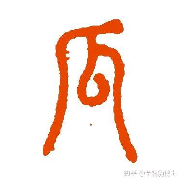 破瓜