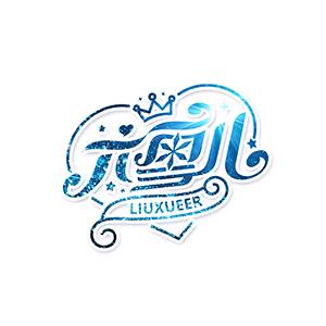 六雪儿玩具个体店