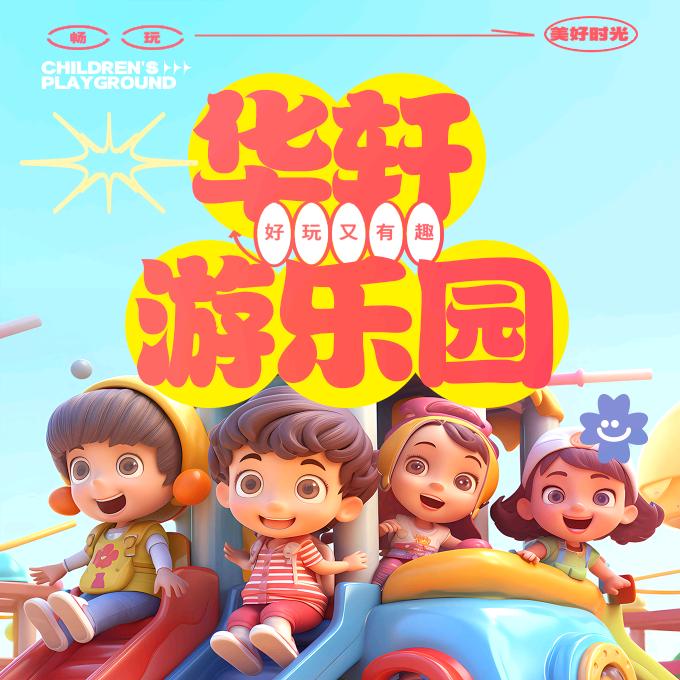 华轩游乐园 (万科一期店)