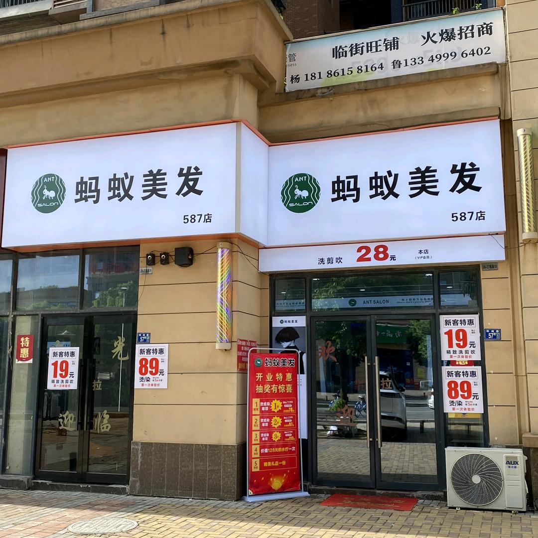 蚂蚁美发587店