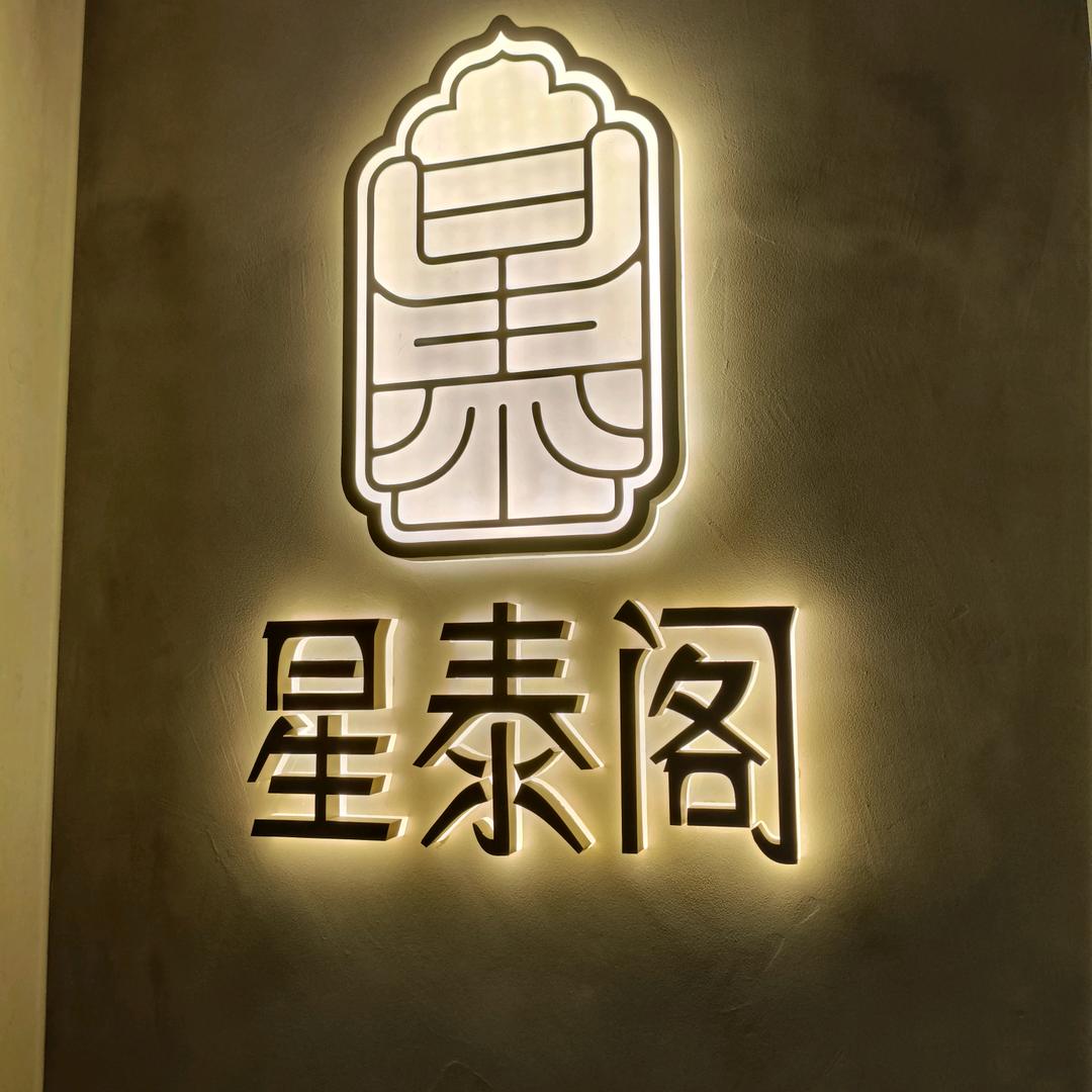 星泰阁