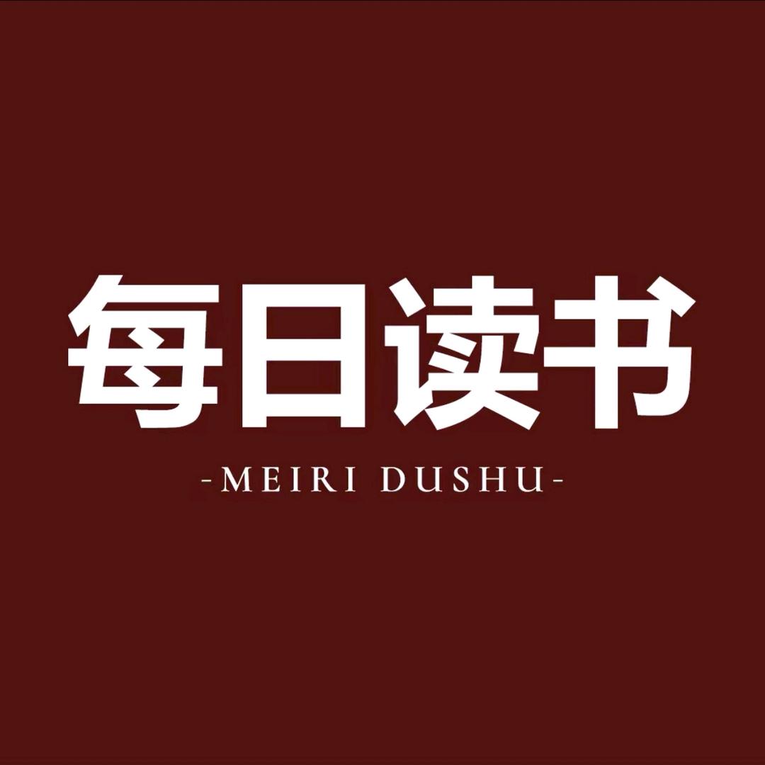 每日读书