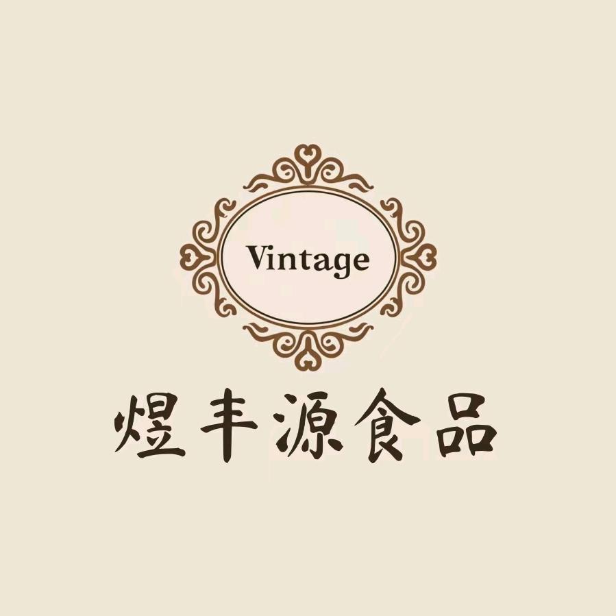 煜丰源食品
