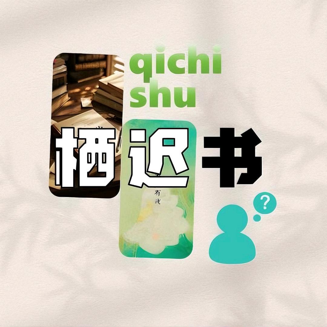 栖迟书