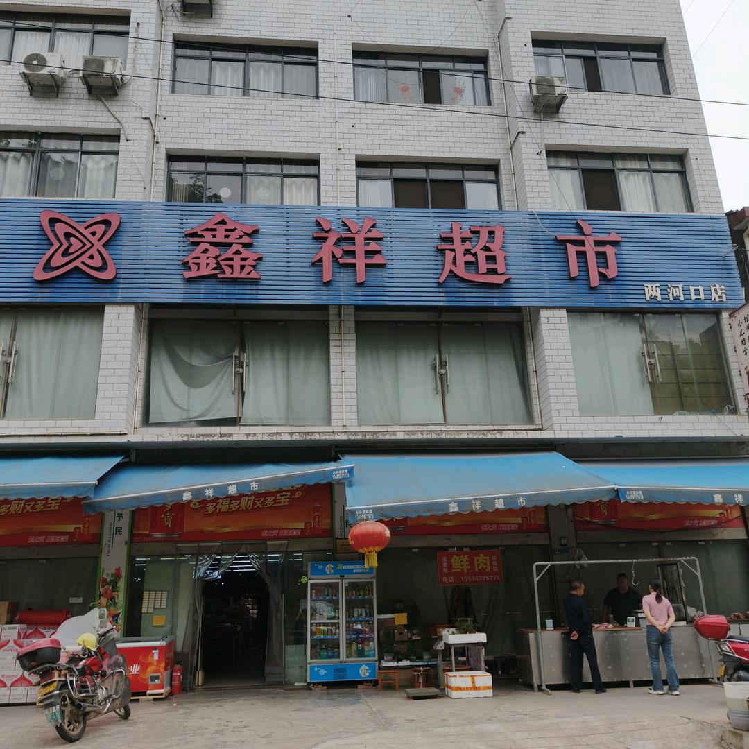 鑫祥超市两河口店小王