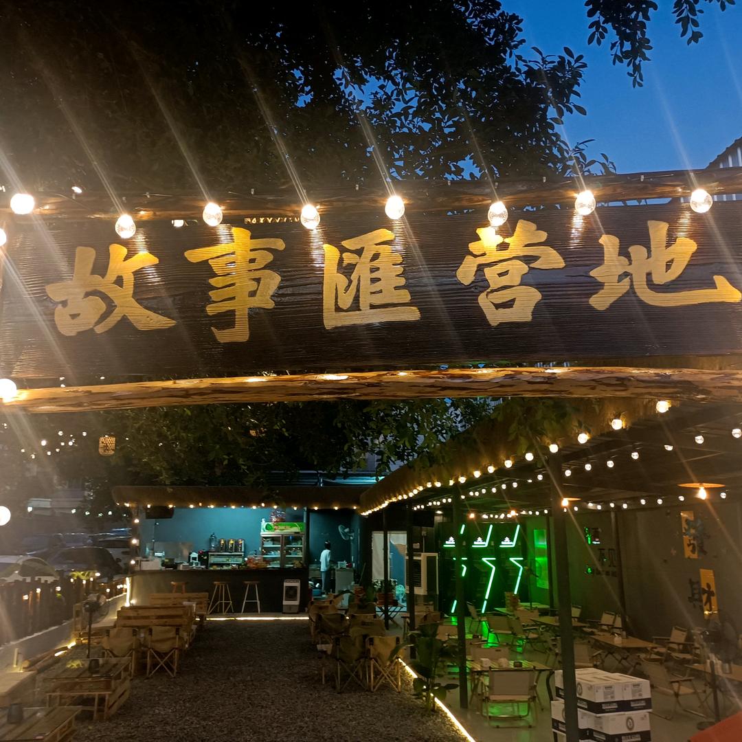 故事滙营地官方号