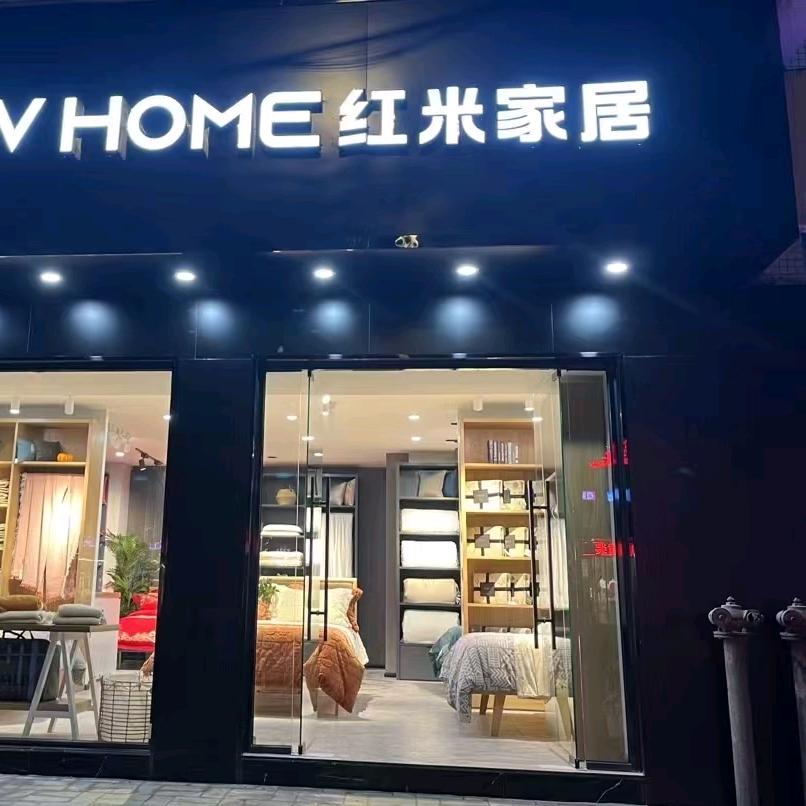 都匀红米家居店
