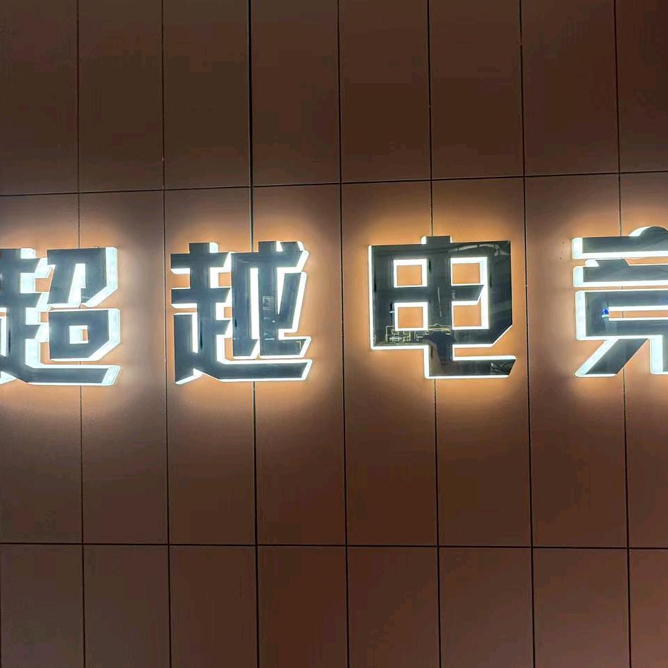超越电竞(悦来集店)