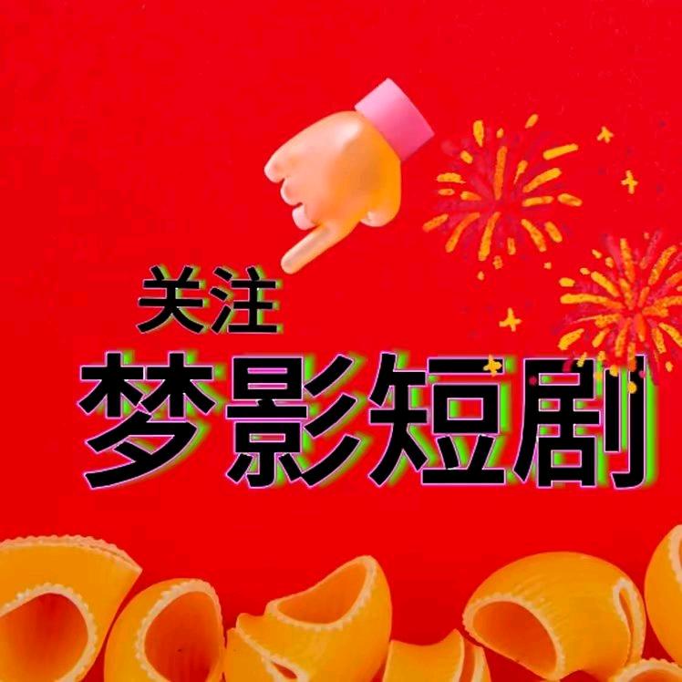 梦影短剧