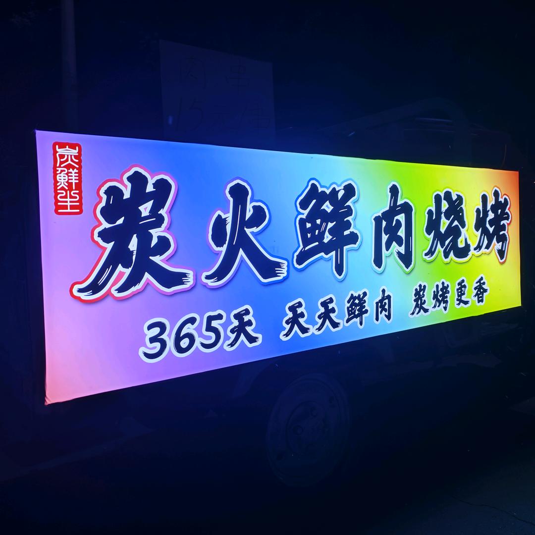 正定碳鲜生溜达串