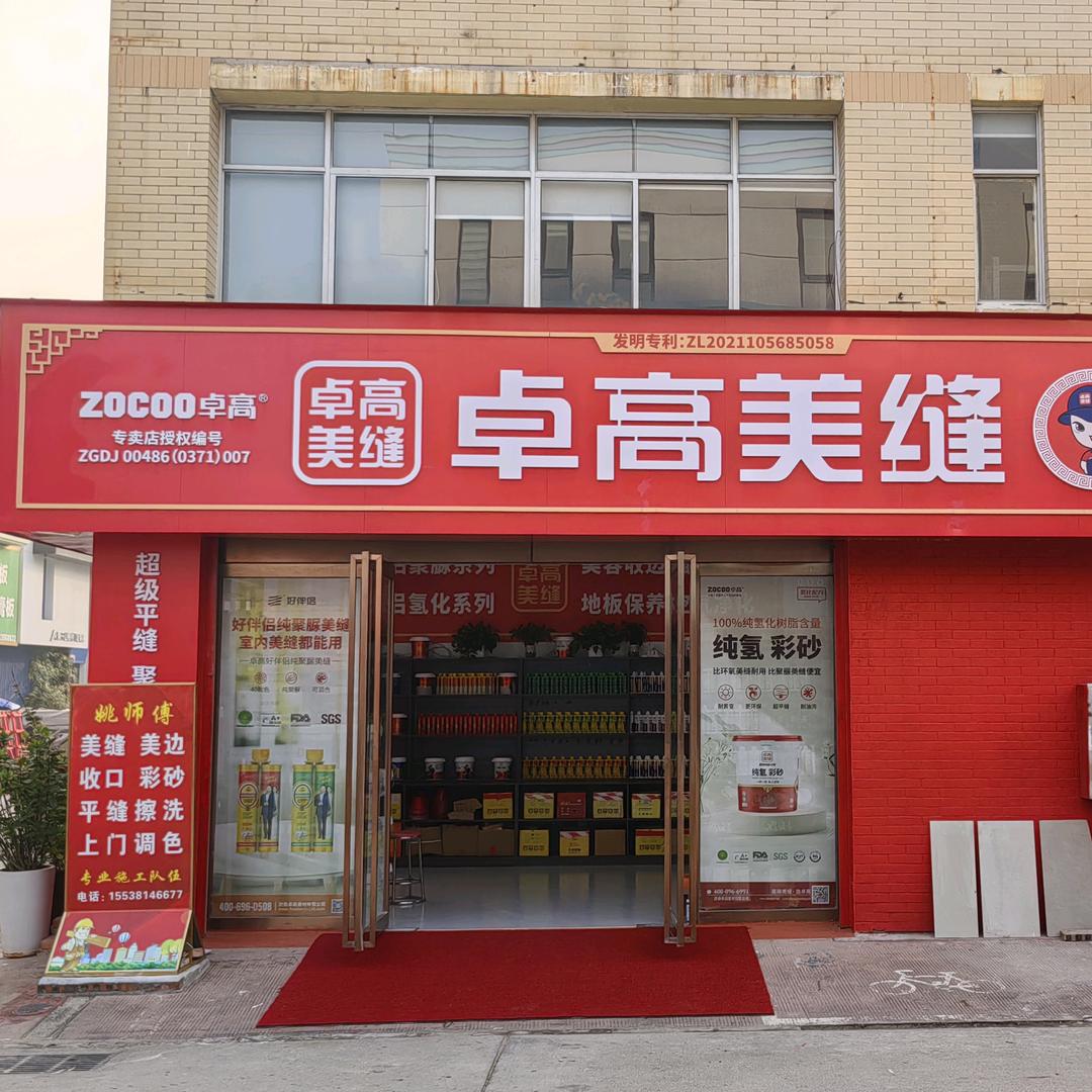 郑州卓高美缝，姚明富