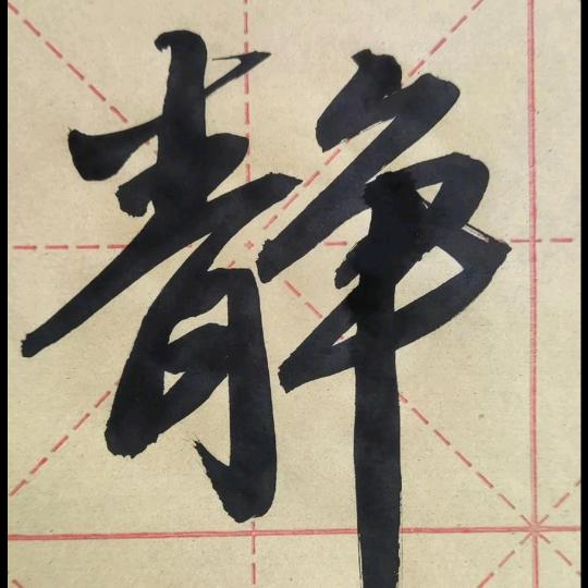 字丑瘾大（1:45直播