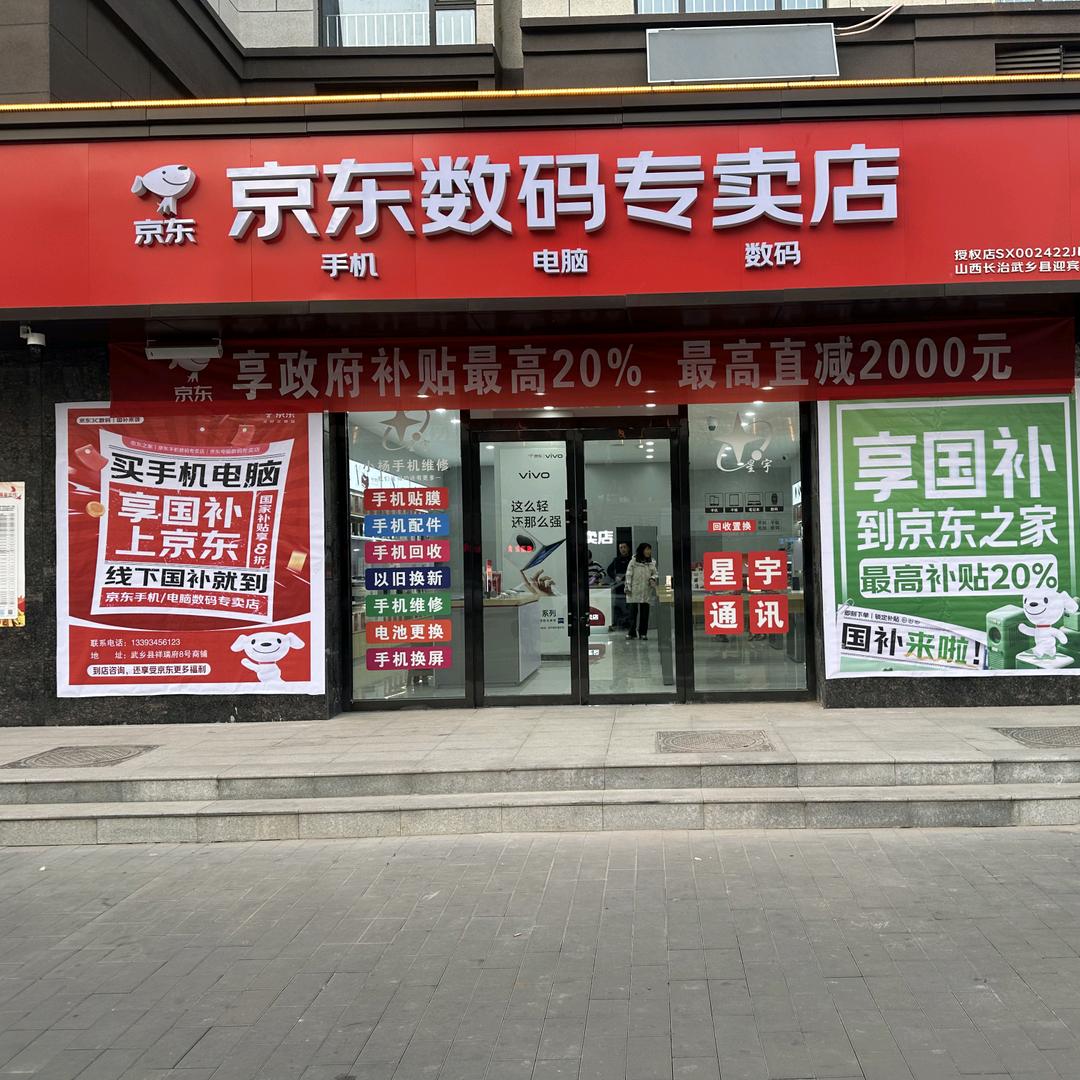 武乡县-京东数码专卖店