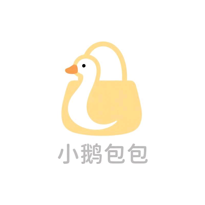 小鹅包包