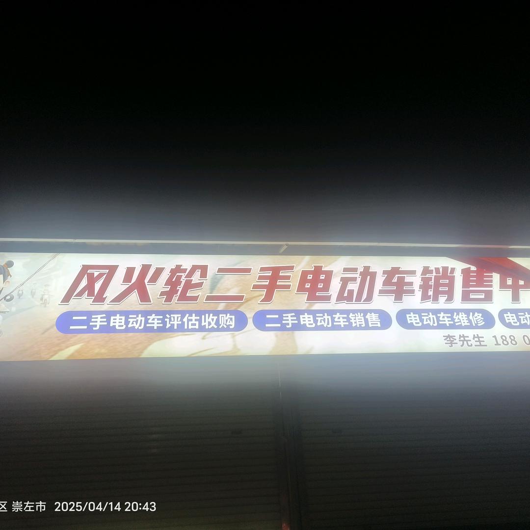 崇左风火轮二手电动车销售中心