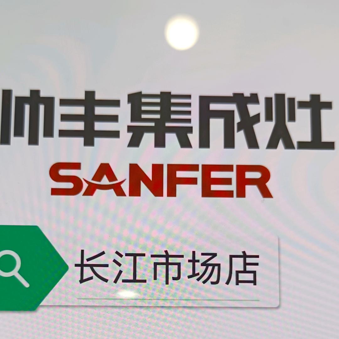 帅丰集成灶、瓦克高端防霉胶