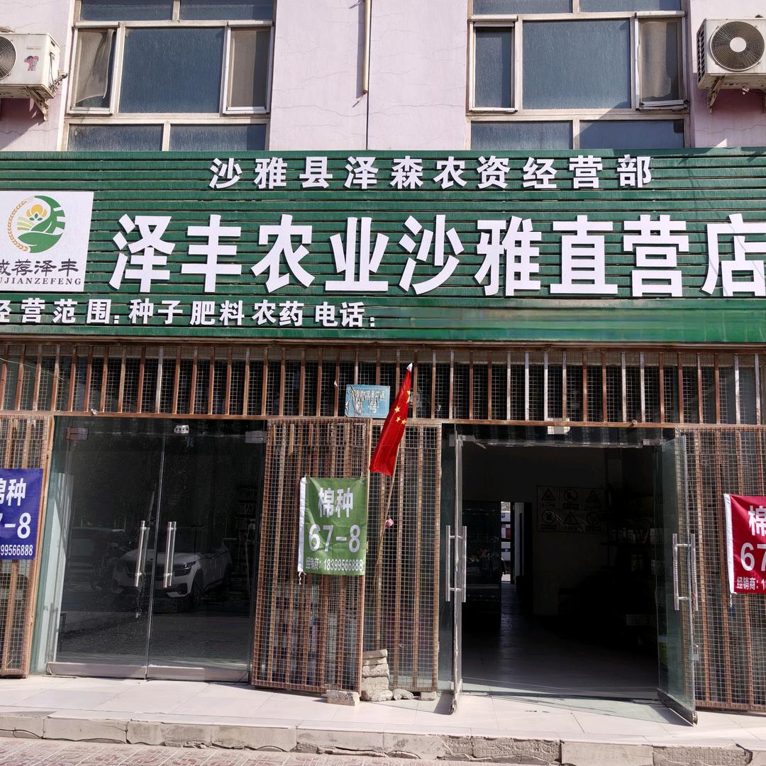 沙雅县*泽丰农业*小党