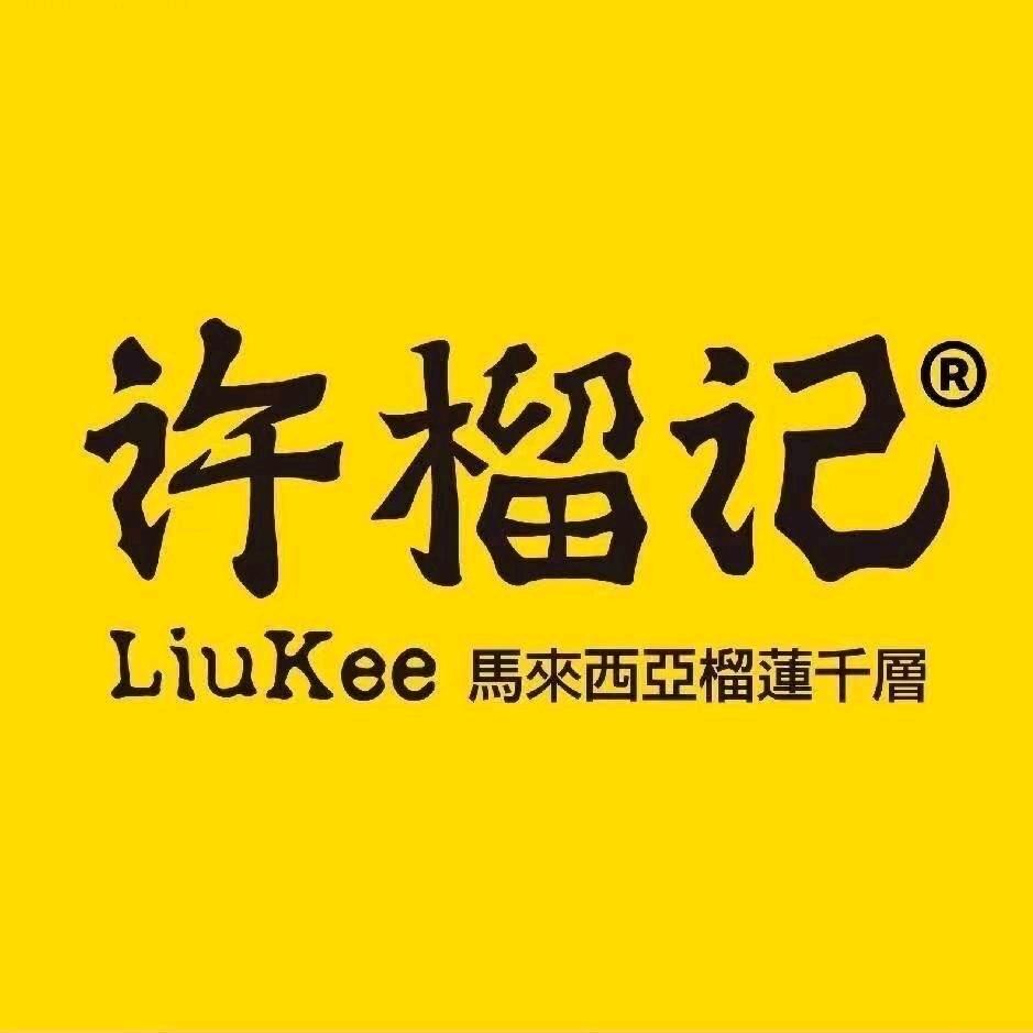 许榴记榴莲千层(呼和浩特万象城店)