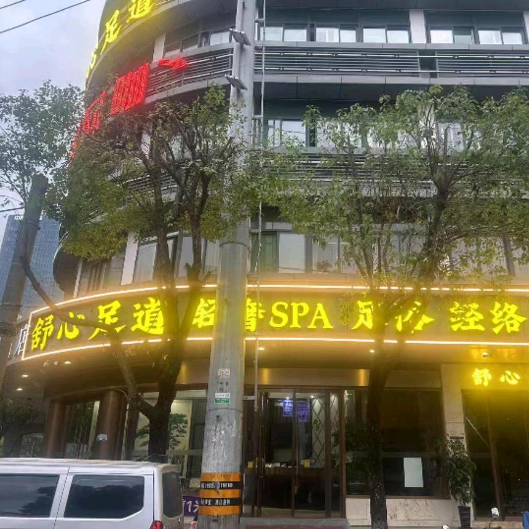 @舒心SPA