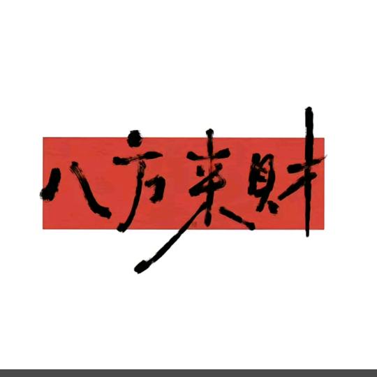 耀腾达五金工具