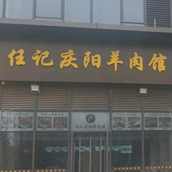 西安市浐灞生态区任家羊肉馆