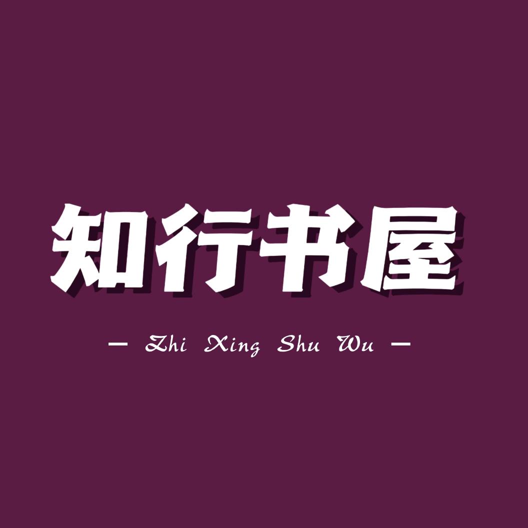 知行书屋