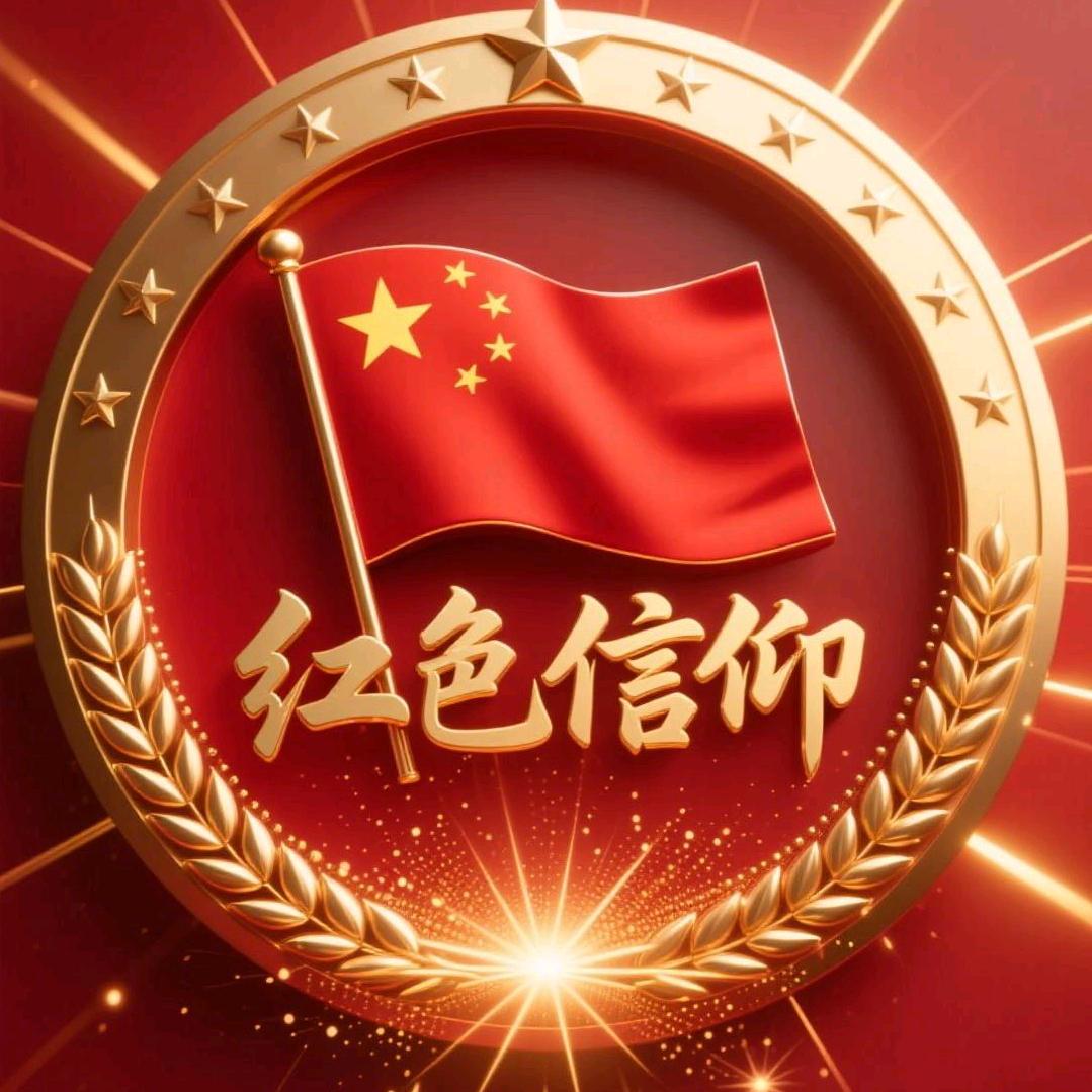 红色信仰