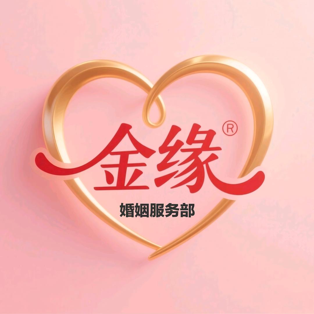 金缘婚姻服务部