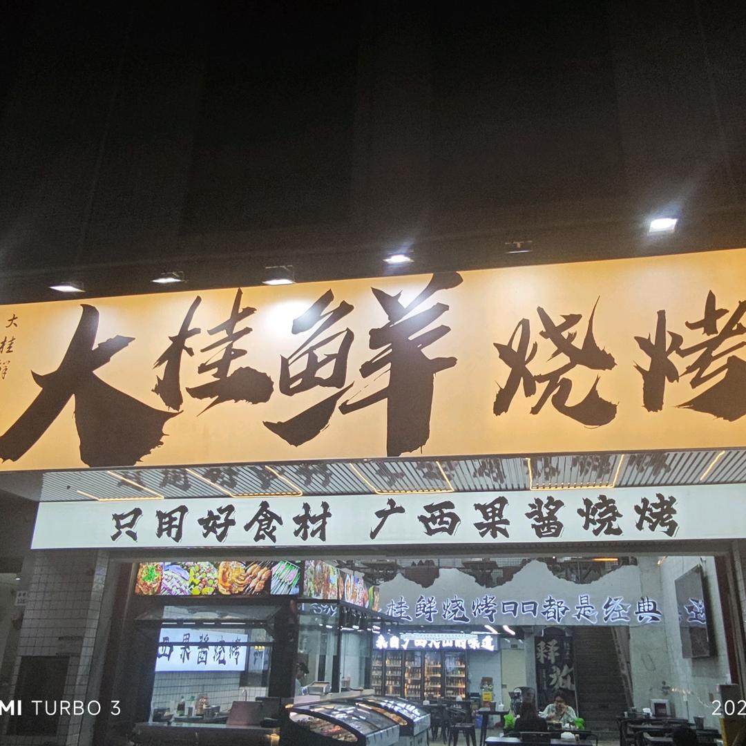 大桂鲜广西果酱烧烤