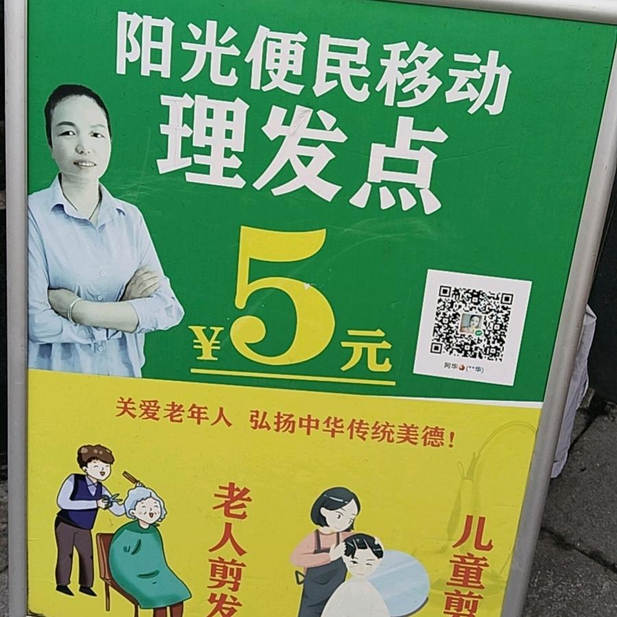 阳光便民移动理发，阿华🍎