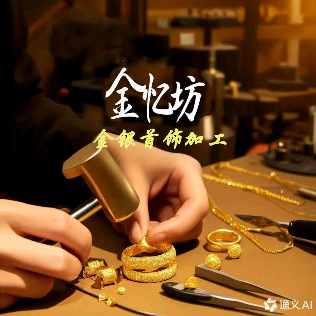 金忆坊金银首饰加工（威县店）