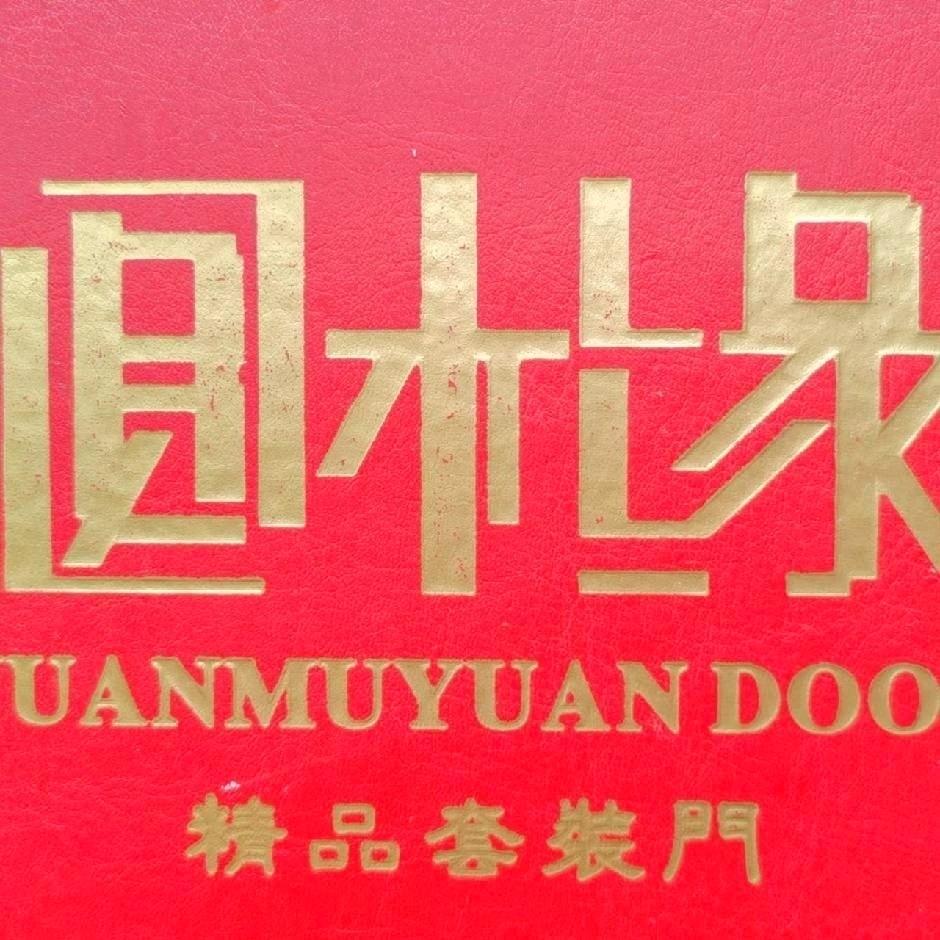 重庆圆木缘门业
