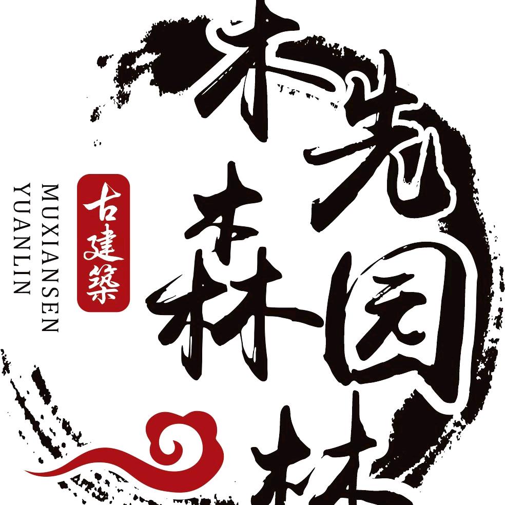 木先森园林古建筑有限公司