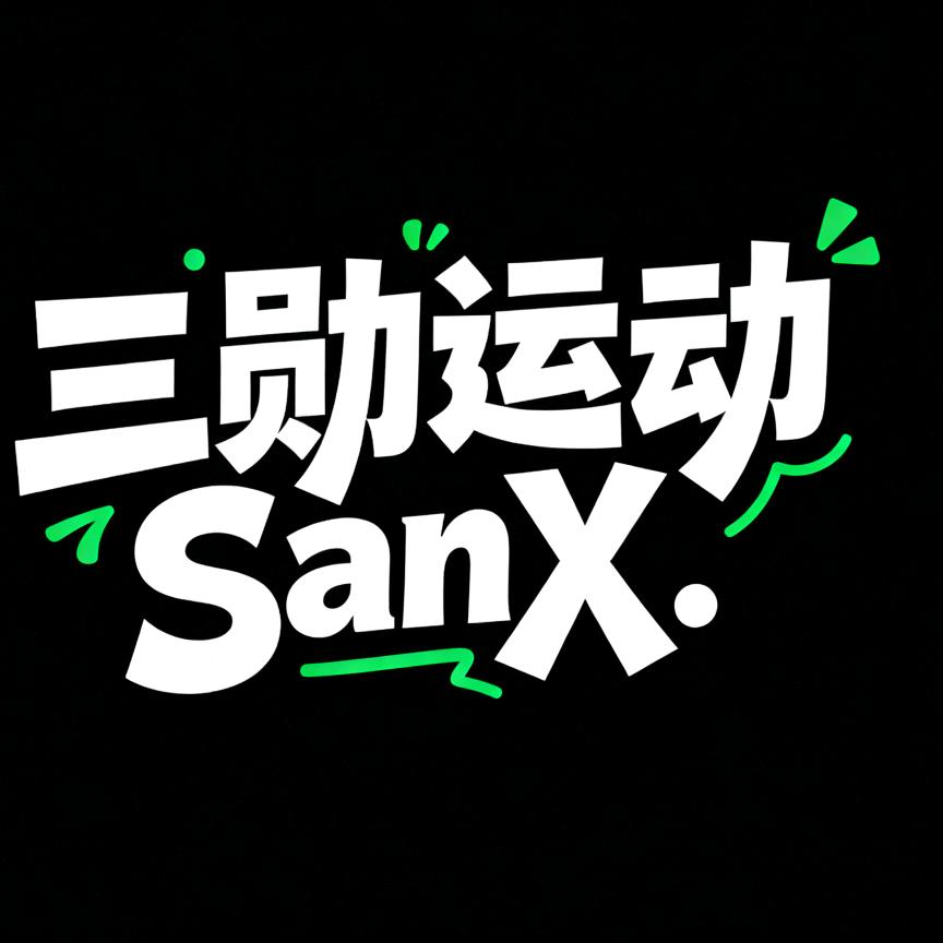 三勋运动