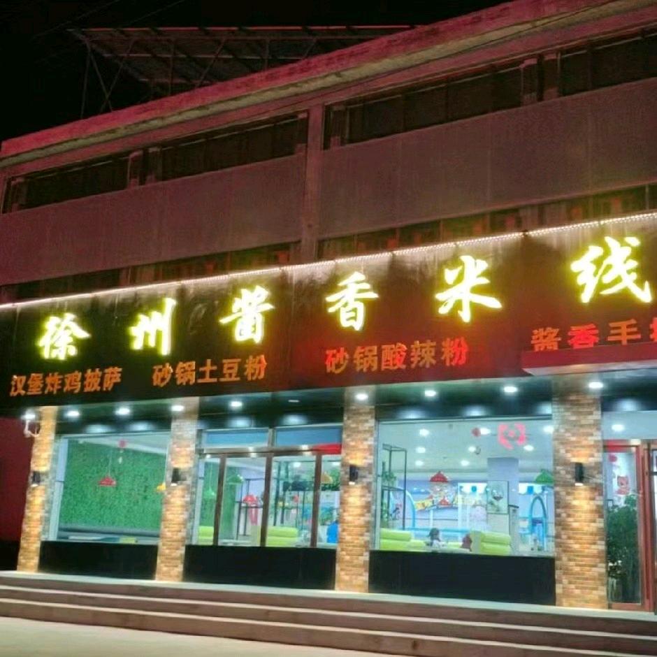 徐州酱香米线😍😍葛石店