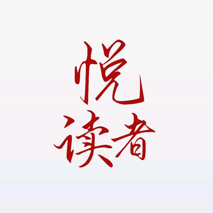 悦读者