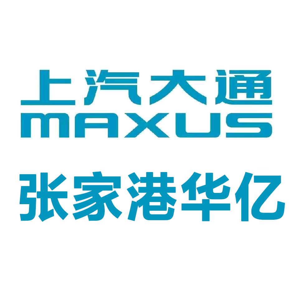 上汽大通新能源张家港华亿