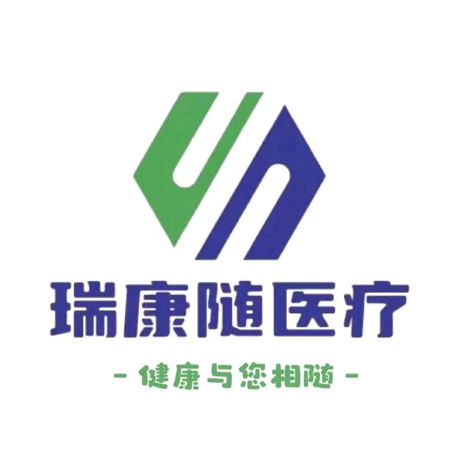 瑞康随医疗器械