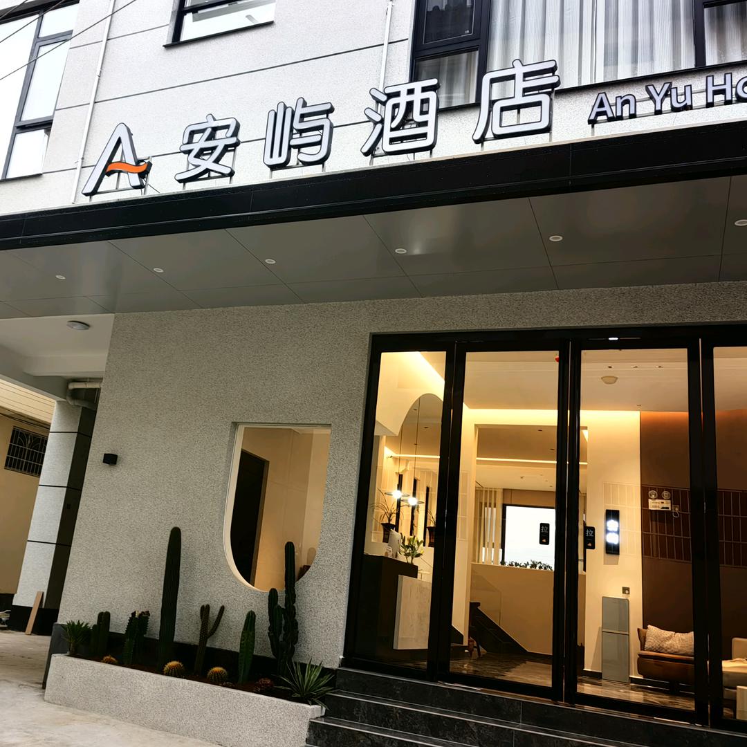 安屿酒店
