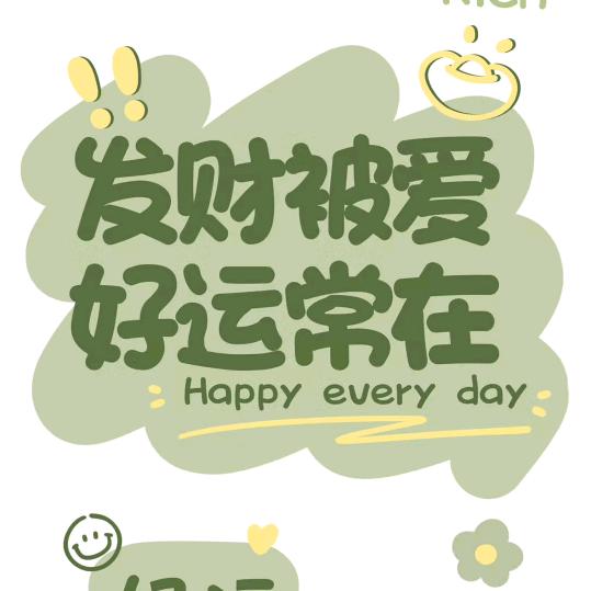 A有你真好