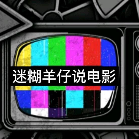 迷糊羊仔说电影